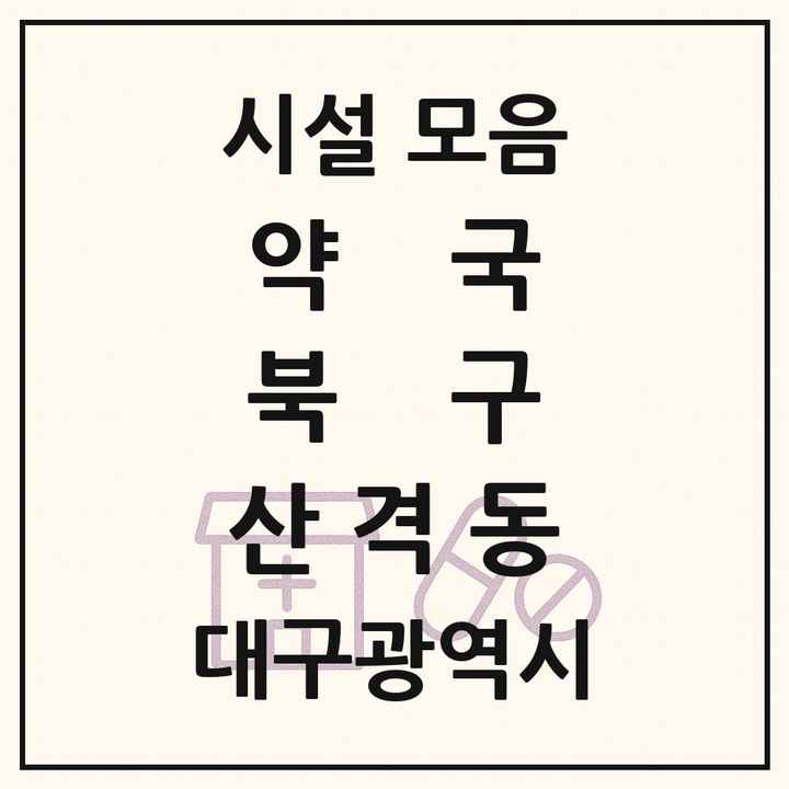 대구광역시 북구 산격동 약국 목록